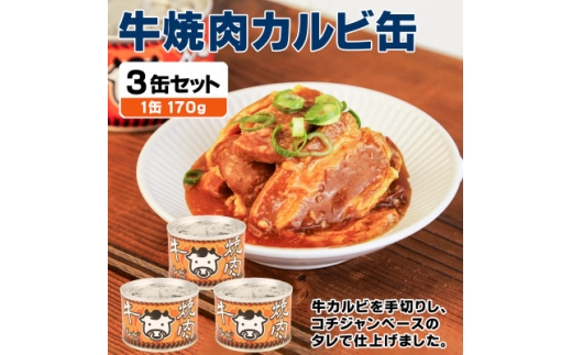 牛焼肉カルビ缶詰 3缶セット バラ肉(非常食・長期保存)【1731410】