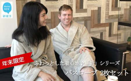 【年末限定】今治タオルブランド 「祈」シリーズ ペアバスローブ 2枚セット 限定カラー シャンパングリーン ※　バスローブサイズ（S・L） 【Hello!NEW】【12月31日まで】【期間限定】