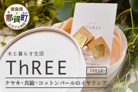 「木のアクセサリー」ケヤキ・真鍮・コットンパールのイヤリング 16KGP TR-9-4 徳島 那賀 木 天然木 木製 ケヤキ アクセサリー ピアス ジュエリー シンプル 上品 大人 エレガント かわいい おしゃれ オフィス  女性 レディース プレゼント ギフト 真鍮 コットンパール 手作り