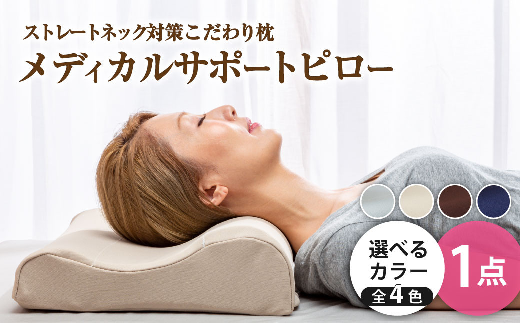 
            MSピロー【ネイビー／ベージュ／ブラウン／グレー】 高反発 カバー洗濯OK メディカルサポートピロー【日本製 枕 まくら 高反発枕 高反発まくら 洗える枕 おすすめ 岡山県 倉敷市 人気】
          