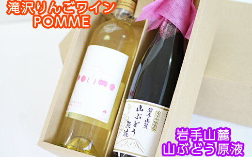 【ふるさと納税】 ワイン おすすめ 滝沢りんごワイン POMME-ポム- 720ml & 山ぶどう 原液 ジュース 720ml セット / 白ワイン ソフトドリンク 林檎 リンゴ 山葡萄 ぶどう ブドウ 贈り物 プレゼント ギフト 贈答用 お祝い お取り寄せ 滋養強壮 疲労回復 岩手県 滝沢市 送料無料