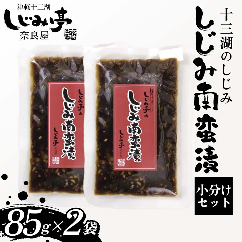 【ふるさと納税】 十三湖のしじみ しじみ南蛮漬 2袋 【奈良屋】 蜆 シジミ 魚貝類 貝 オルニチン 十三 みそ 小分け F6N-174