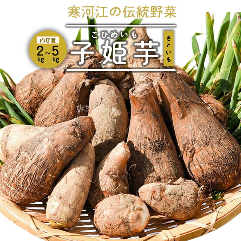 【ふるさと納税】令和7年産 やまがた伝統野菜 「子姫芋（里芋）」選べる！2kg 〜 5kg《土付き》 2025年産 山形県産 【2025年11月中旬頃から順次発送予定】お取り寄せ 特産 名産 産地直送 野菜 旬 さといも 山形産 新鮮 こだわり 煮込み料理 国産 ブランド 根菜