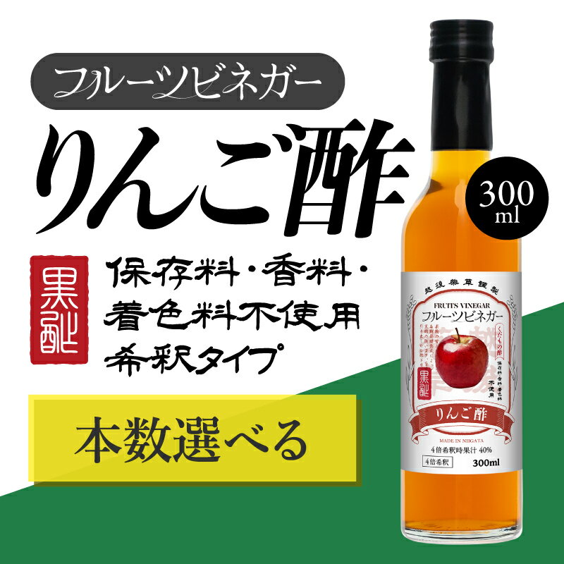 【ふるさと納税】りんご酢 フルーツビネガー 300ml 飲むお酢 果実酢 ビネガー ドリンク 調味料 酢 瓶 国産 割り材 サワー ギフト プレゼント 送料無料 新潟 新潟県産 にいがた 上越 上越産