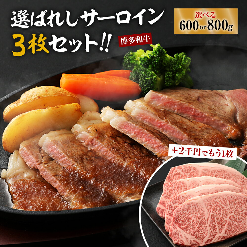 【ふるさと納税】黒毛和牛 (博多和牛) サーロインステーキ 200g×3枚 or 4枚（ジャポネソース付）【伊豆丸商店】 サーロイン ジャポネソース 国産 国産牛 和牛 博多和牛 柔らかい ジューシー ご褒美 ディナー 贅沢 お祝い
