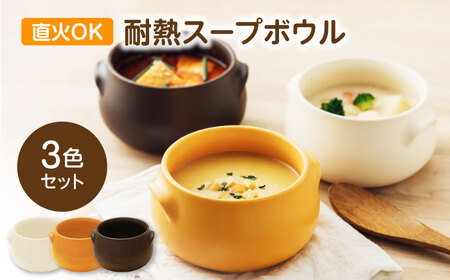 【美濃焼】直火OK 耐熱スープボウル 全3色セット【うつわやさん カネ忠】[MBO070]