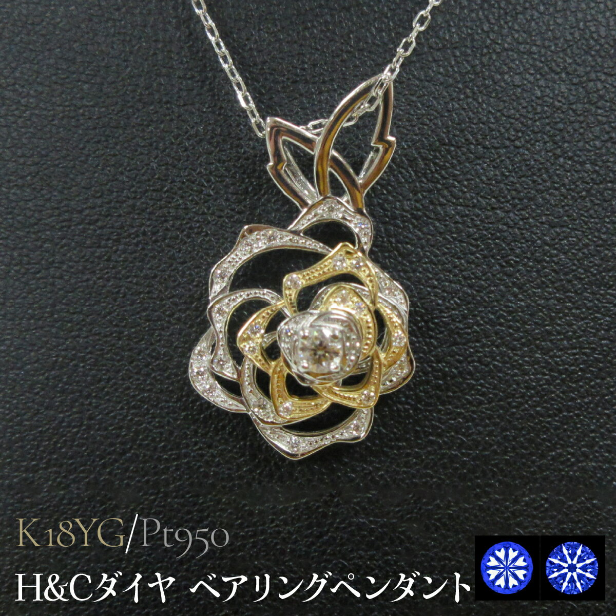 【ふるさと納税】 Pt950/K18YG H&Cダイヤ ベアリングペンダント 山梨県 昭和町 ジュエリー アクセサリー ギフト プレゼント 贈り物 記念日 誕生日 お祝い パーティー カジュアル フォーマル SWCB012