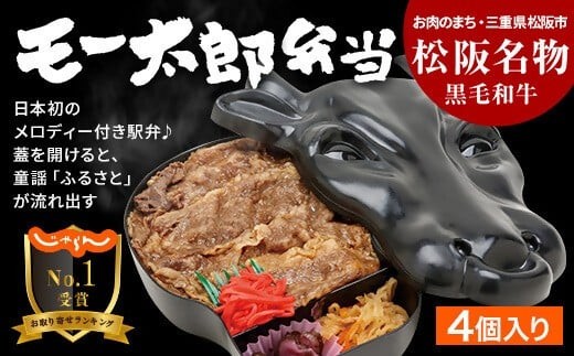 
                  松阪名物 黒毛和牛 モー太郎弁当（4個入り）（弁当 すきやき 国産 牛肉 黒毛和牛 高級 全国旅気分 駅弁大会 母の日 父の日 敬老の日 ご当地 美味しい 鉄道 マニア 催事 三重 松阪 松坂 名物グルメ 老舗 駅弁屋）【000927】
                