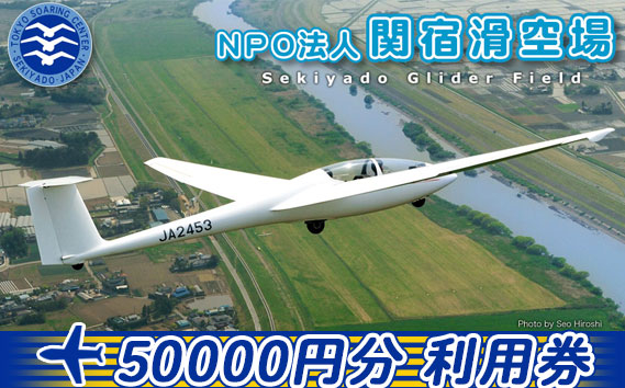 
No.198 NPO法人関宿滑空場施設利用券（50000円分） ／ スカイスポーツ 年会費 駐機料 千葉県
