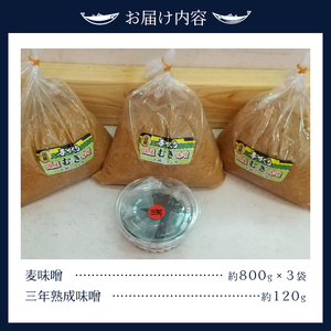 味噌 麦 手造り 職人 約800g×3袋+3年 熟成味噌 約120g (a12-238)