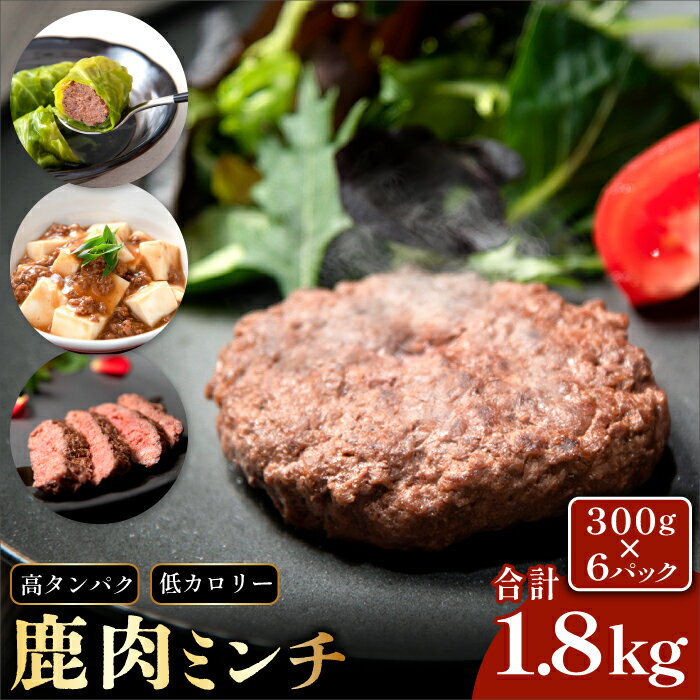 【ふるさと納税】鹿肉ミンチ 300g×6パック【鹿肉 ミンチ ジビエ 鹿 小分け ヘルシー 高たんぱく 低カロリー 万能 しかにく しか シカ 冷凍 長門市】