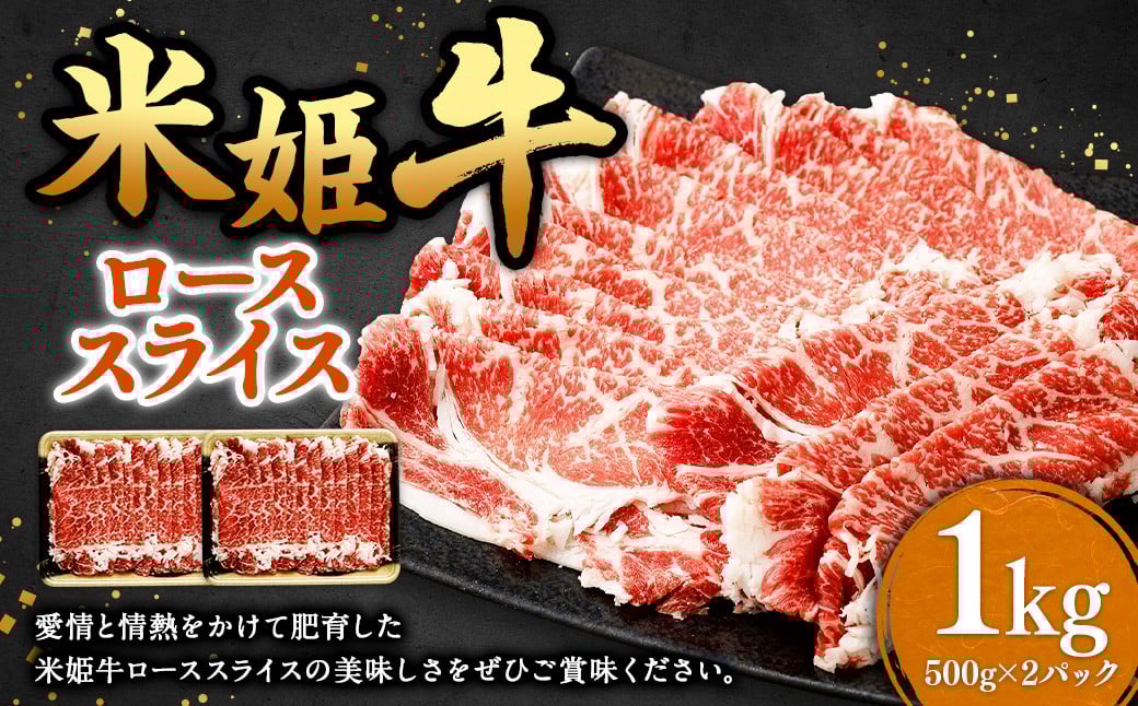 
            米姫牛 ローススライス 500g×2パック 計1kg ／ 牛 牛肉 肉 にく ビーフ ロース ロース肉 スライス 薄切り うす切り 冷凍 国産
          