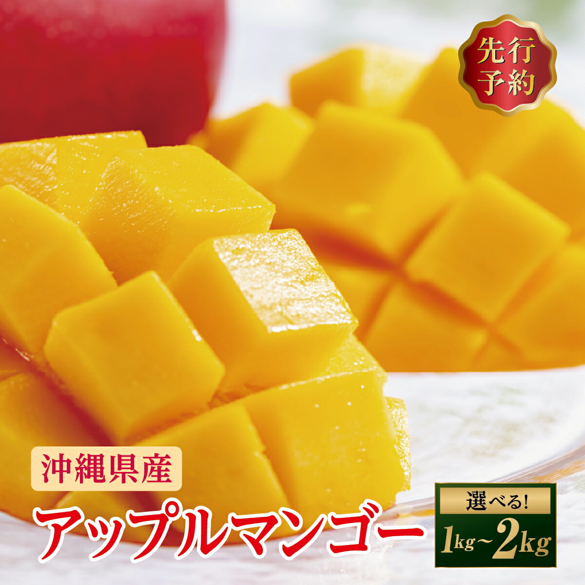 【ふるさと納税】(先行受付)【2026年発送】アップルマンゴー 南城市 約1kg (2～3玉)