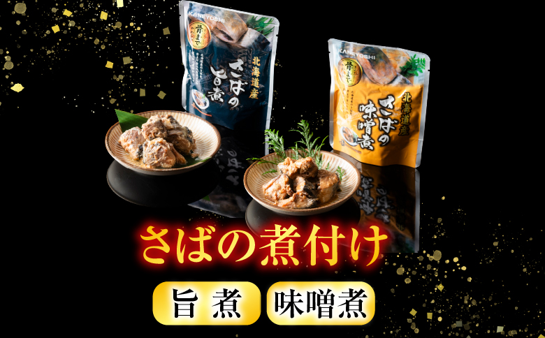 さばの煮付け3種セット G-09021