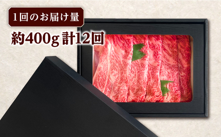 【全12回定期便】長崎和牛 すき焼き用 肩ロース 約400g 牛肉 【肉の牛長】[RCJ012]