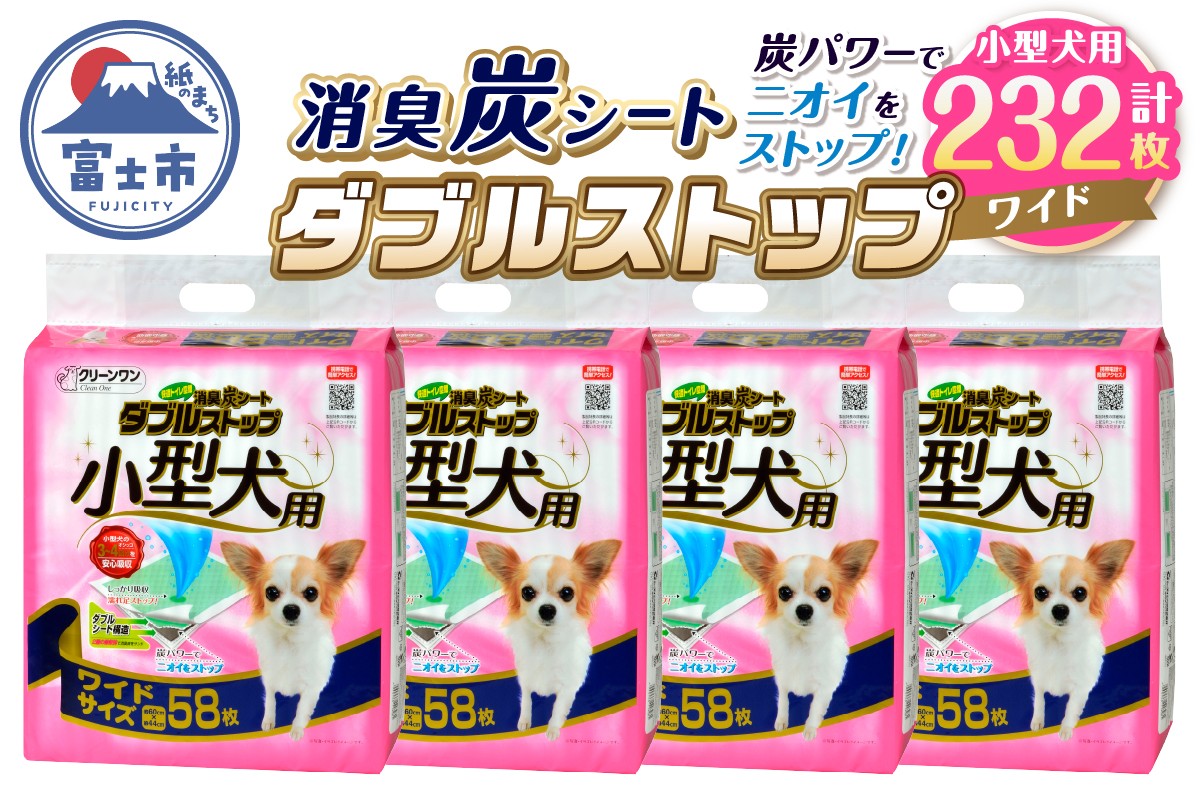 
                  ペットシート 小型犬用 「消臭炭シート ダブルストップ」 ワイド 232枚 (58枚×4袋) しっかり吸収 消臭 厚型 ペットシーツ トイレシーツ クリーンワン ペット用品 日用品 富士市 [sf002-167]
                