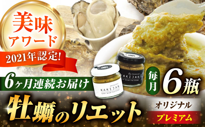 
            【全6回定期便】広島産牡蠣の洋風リエット6個セット（2種×3個） カキ かき ジャーキー パスタ 広島 牡蠣 かき カキ オイスター かきパテ カキパテ 牡蠣のパテ おつまみ リエット パテ ペースト パン バケット クラッカー お供 惣菜 おかず 料理 グルメ 人気 魚介類 海鮮 ギフト セット 詰め合わせ 広島県産 江田島市/ e’s [XBS053]
          