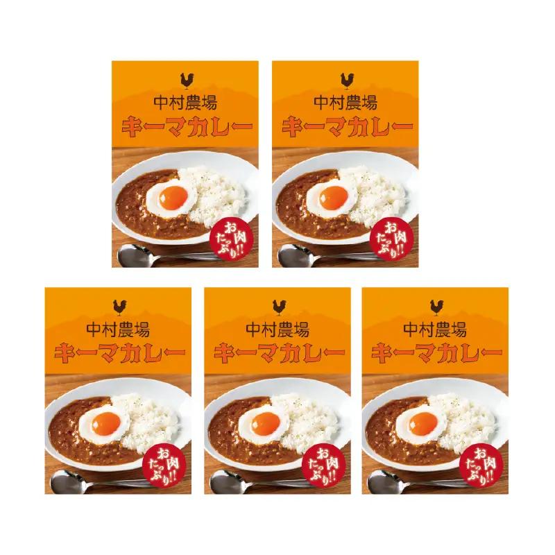 中村農場　特製キーマカレー5食セット [h024]