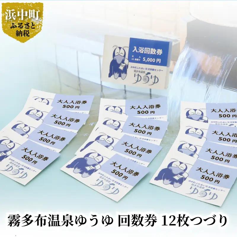 霧多布温泉ゆうゆ 回数券 12枚つづり　霧多布 温泉 ゆうゆ 日帰り 入浴券 回数券 12枚 つづり 施設 利用券 チケット お取り寄せ 贈答 有効期限 6ヶ月 太平洋を望む高台に立つ霧多布温泉 リラックス ゆったり 送料無料_H0033-100