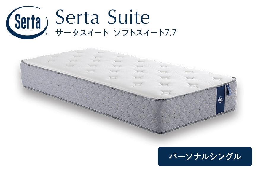 
                  [№5895-0707]マットレス 寝具 ドリームベッド サータソフトスイート 7.7 パーソナルシングル
                