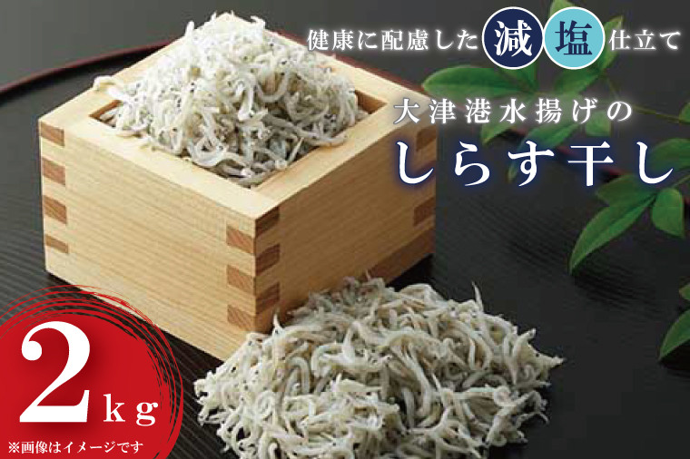 
            AS201　大津港水揚げのしらす干し2kg（1kg×2個）シラス
          