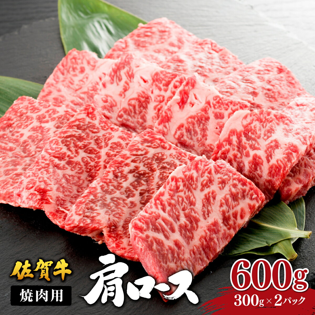 【ふるさと納税】佐賀牛 肩ロース 焼肉用600g (300g×2パック)／ ふるさと納税 肉 お肉 ロース 肩ロース 焼肉 焼き肉 切り落とし ステーキ 赤身 霜降り 国産 国産牛 国産和牛 ギフト 贈答品 贈り物