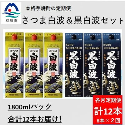 【ふるさと納税】【毎月定期便】さつま白波&黒白波1800ml各3パックセット GG5-0008全2回【配送不可地域：離島】【4069198】