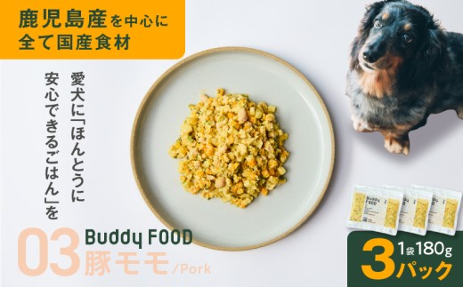 Buddy FOOD 03 豚もも×3パック　K390-002_03