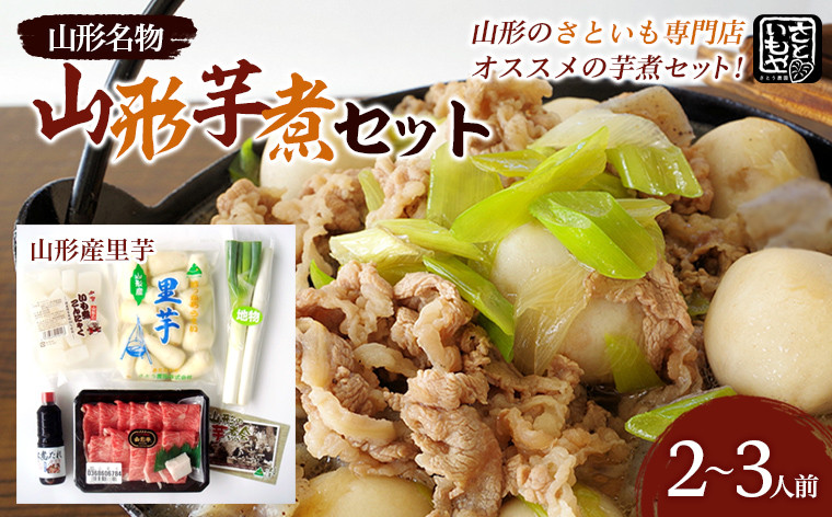 山形名物 山形芋煮セット 2～3人前(山形産里芋) 芋煮 芋 里芋 山形市 山形 名物 郷土料理 芋煮鍋 セット