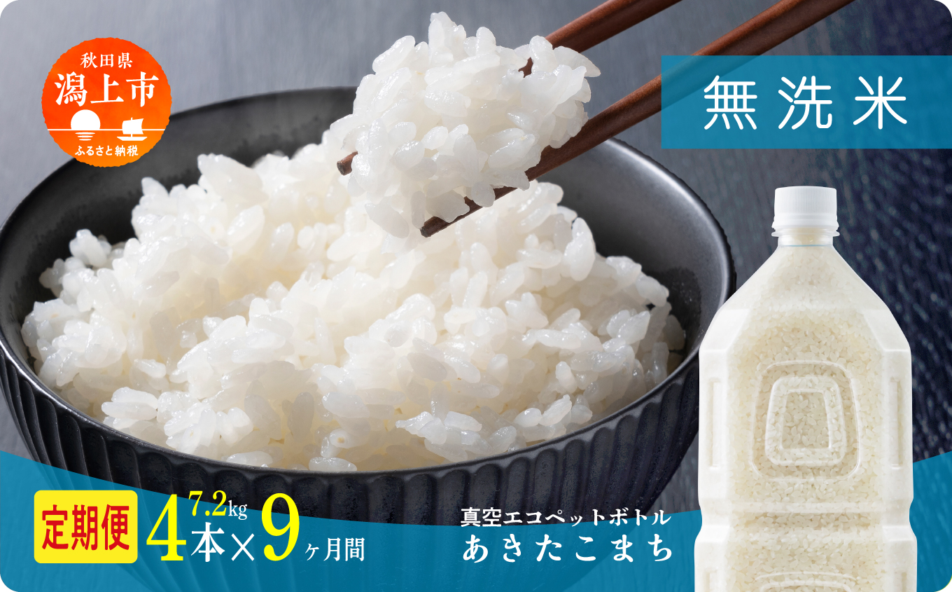 《新米先行予約》【毎月届く】令和8年産 秋田県産あきたこまち 無洗米 ペットボトル入り 定期便9回 4本（7.2kg）×9回
