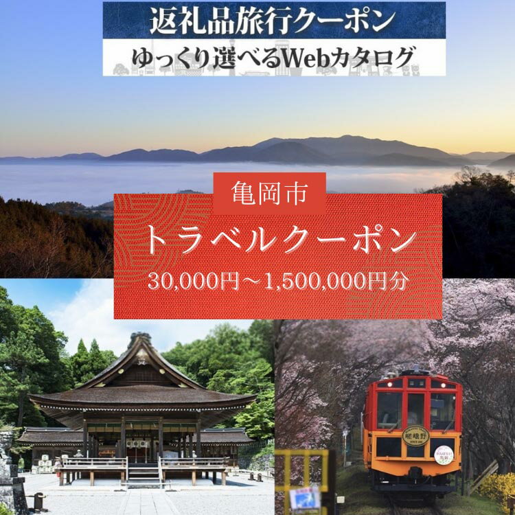 【ふるさと納税】【選べるクーポン】京都 亀岡 旅行クーポン 30,000円～1,500,000円分 後から選べる 旅行Webカタログで使える! 旅行チケット 宿泊チケット 券 温泉 家族 ギフト 宿 旅館 ホテル 老舗 予約 トラベル 旅行券 宿泊券