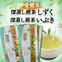 【ふるさと納税】 お茶 茶葉 緑茶 深蒸し 煎茶 しずく 100g いぶき 200g セット 静岡