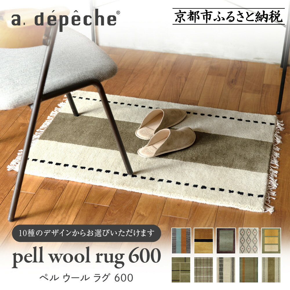 【ふるさと納税】【a.depeche】ペル ウール ラグ 600 (W900×H600mm)＜カラー選択可＞(ラグ,デザインラグ,ウールラグ)［ 京都 インテリア 欧風スタイル おしゃれ ラグ デザインいろいろ 人気 おすすめ マット カーペット 絨毯 家具 雑貨 日用品 送料無料 ふるさと納税 ］