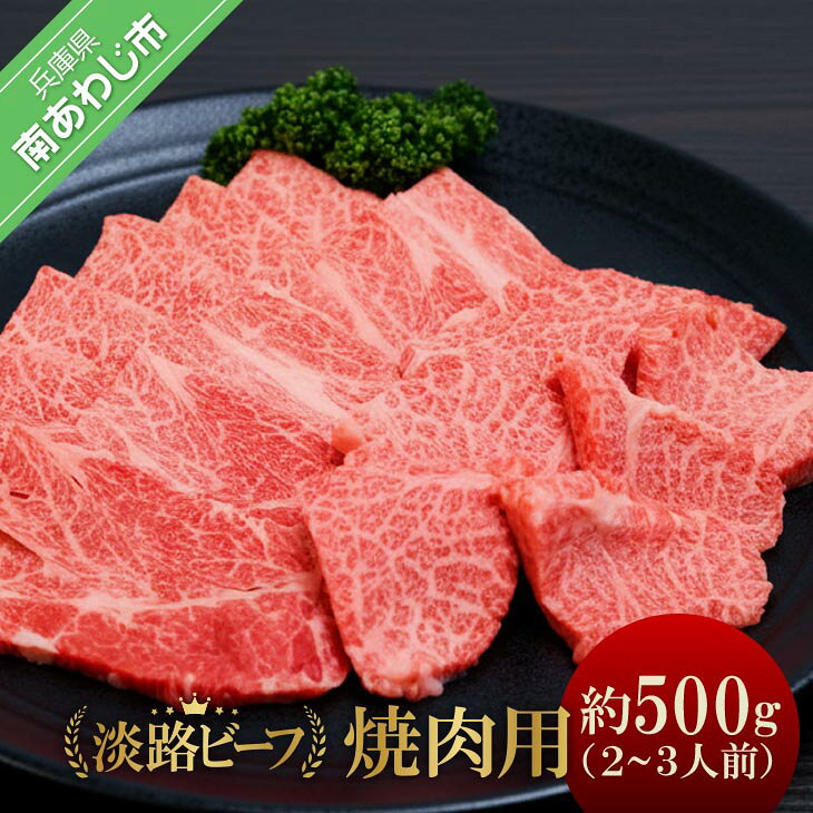 【ふるさと納税】【淡路ビーフ】吉田精肉店の極上淡路ビーフ焼肉用（500g）（2～3人前）（冷凍）