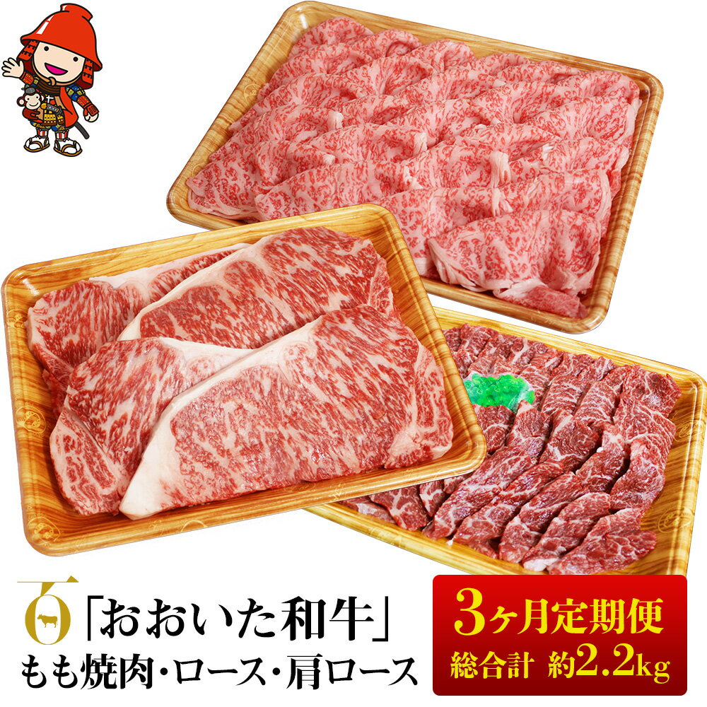 【ふるさと納税】【3ヶ月定期便】おおいた和牛 もも焼肉 600g ロースステーキ 200g×4 肩ローススライス 800g | 豊後牛 和牛 肉 お肉 肉 牛 牛肉 すき焼 すきやき 焼き肉 もも肉 ロース ステーキ スライス 定期 定期便 大分県産 九州産 国産 大分県 中津市 送料無料