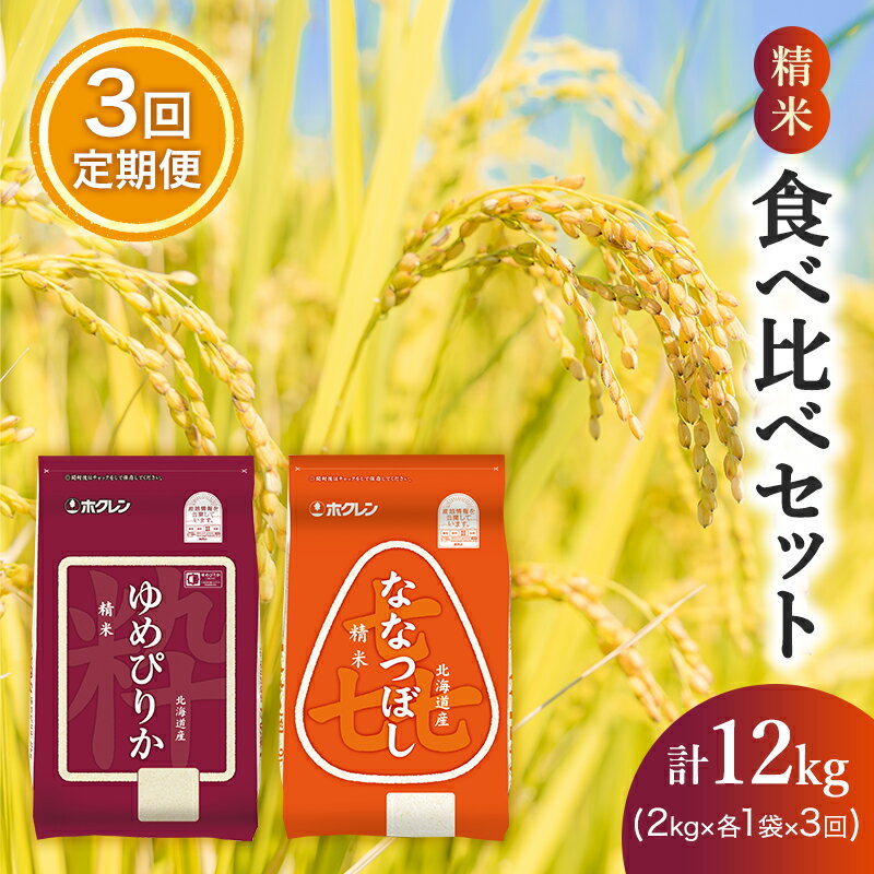 【ふるさと納税】3ヵ月 定期便 (精米4kg)食べ比べセット(ゆめぴりか：2kg、ななつぼし：2kg) 北海道米 お米 白米 ごはん ご飯 ライス 和食 炭水化物 主食 おにぎり お弁当 ほど良い粘り 豊かな甘み つややか セット 特A [JA新おたる]