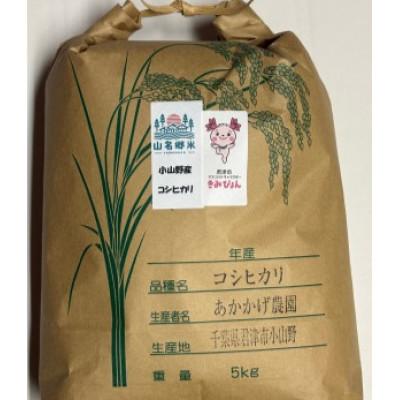 ふるさと納税 君津市 君津市小山野産「山名郷米」 コシヒカリ(玄米)　5kg