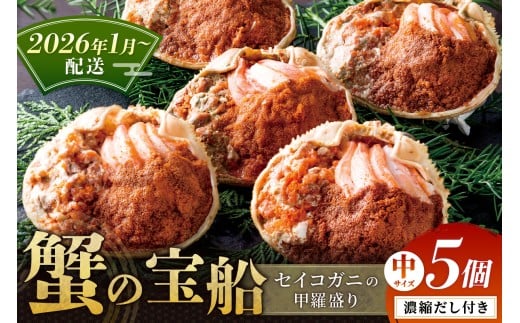 【蟹の匠 魚政】セイコガニの甲羅盛り　蟹の宝船(たからぶね)中サイズ5個セット 濃縮ダシ付（2026年1月～発送）　UO01254