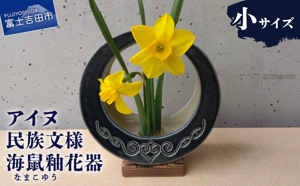 
                  アイヌ民族文様海鼠釉花器（小） 花器 アイヌ文様 木製台座 剣山付き 工芸品 陶芸 花 インテリア ギフト プレゼント 山梨 富士吉田
                