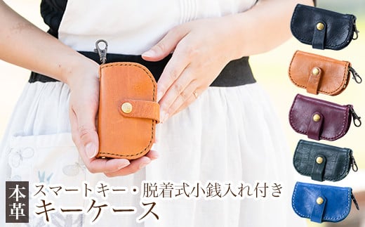 
K-047 ＜選べるカラー5色＞スマートキー・脱着式小銭入れ付きキーケース【m's】霧島市 革 革製品 牛革 本革 ヌメ革 キーケース コインケース 小銭入れ ハンドメイド 手作り
