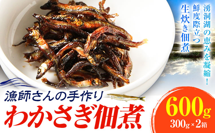 わかさぎの佃煮 600g 中村水産《30日以内に出荷》北海道 豊頃町産 大津 漁師手作り 特産 数量限定 小分け 惣菜 おかず つくだ煮 ご飯のお供 お茶請け おつまみ 酒の肴 おせち 魚介 海鮮 ギ