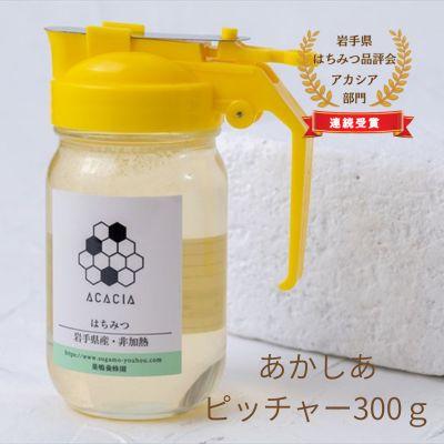 ふるさと納税 西和賀町 【国産】巣鴨養蜂園　純生はちみつ「あかしあ」300g　ピッチャータイプ