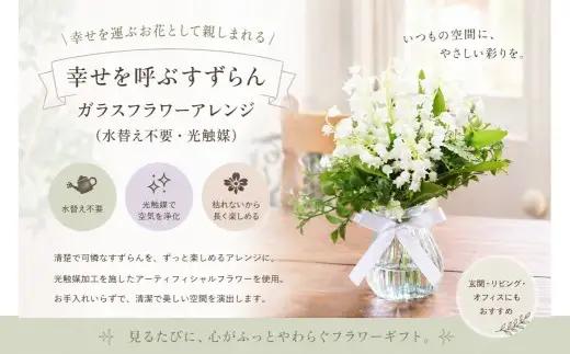 幸せを呼ぶすずらん ガラスフラワーアレンジ （ 水替え不要 ・ 光触媒 ） インテリア リビング 玄関 寝室 お花 花 ハンドメイド ギフト 記念日 プレゼント 贈り物 癒し 綺麗 花瓶 ガラスアレン