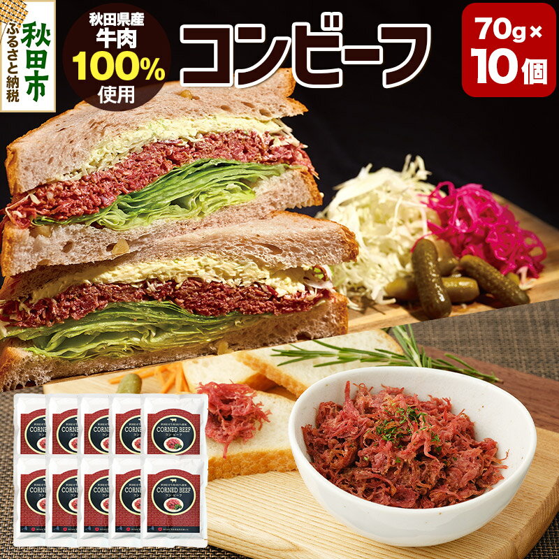【ふるさと納税】コンビーフ 70g×10個（700g）