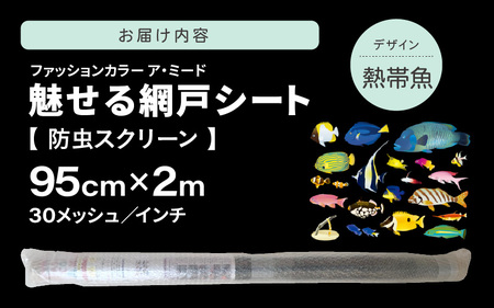 網戸で窓辺が変わる “魅せる”網戸 ファッションカラー ア・ミード (防虫スクリーン) 【熱帯魚】 【網戸 あみど 窓 防虫 虫除け 蚊を防ぐ 防蚊対策 予防 空気の入れ替え】 [B-20901_02