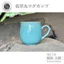 【ふるさと納税】翡翠丸マグカップ 有田焼 青磁 食器 作家 梶原大敬 茂正工房 A20-256