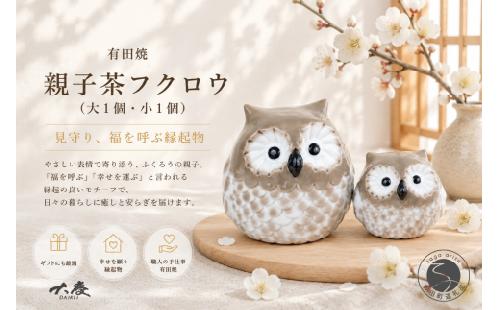 有田焼 親子 茶 フクロウ 大1個 小1個【大慶】ほっこり 癒し 福来朗 和み 和モダン 縁起物 ふくろう かわいい 玄関 ギフト | 20000円以内 2万円以内 | ci082