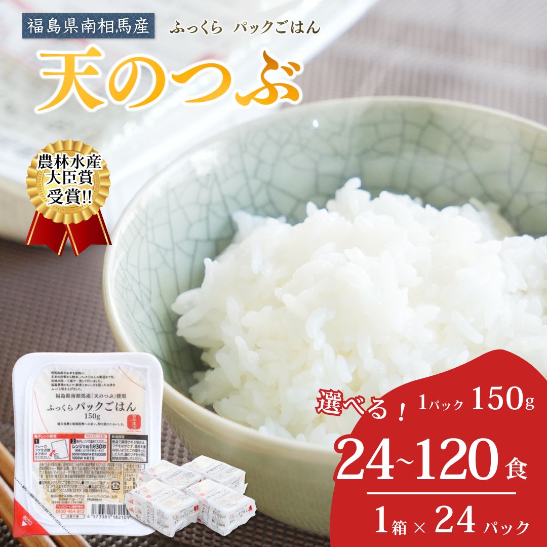福島県南相馬産「天のつぶ」ふっくらパックごはん150g×24パック【04003】パックライス