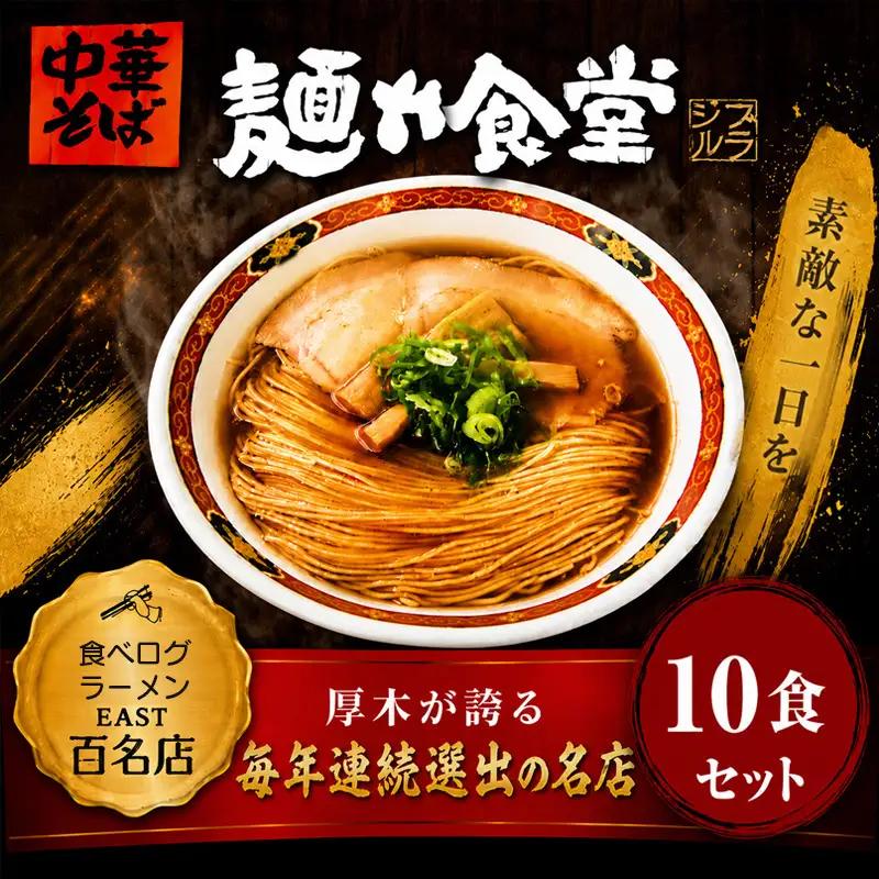 【麺や食堂】 中華そば ラーメン 10食 拉麺 
