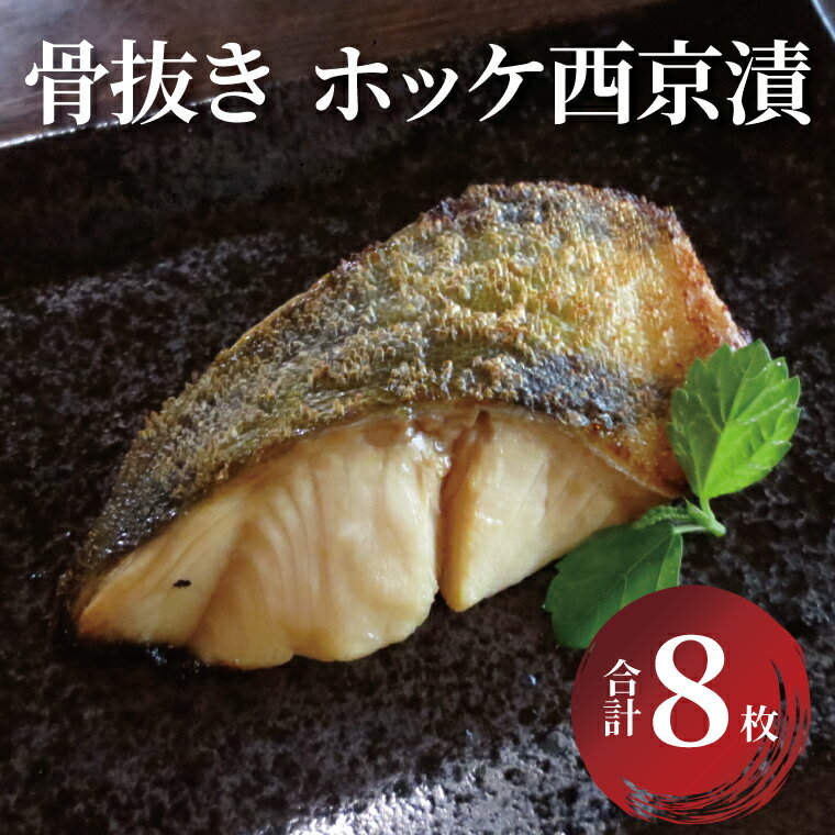 【ふるさと納税】 骨取り 西京焼き 西京漬け 魚 セット ホッケ 8枚 冷凍 切り身 小分け 焼き魚 骨なし 食べやすい フライパン 簡単料理 美味しい おかず お弁当 ご飯のお供 おつまみ 西京味噌 漬け魚 西京焼 西京漬 正月 年末年始
